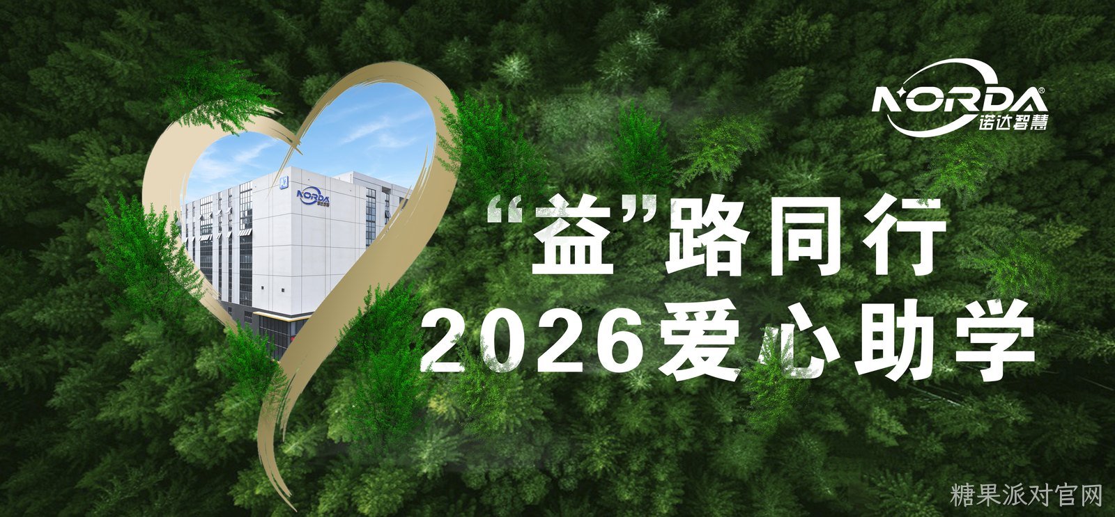 糖果派对官网智慧丨“益”路同行 · 2026爱心助学！